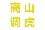 离山调虎