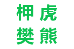 柙虎樊熊