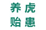 养虎贻患