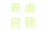 养虎自毙