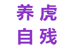 养虎自残