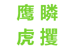 鹰瞵虎攫