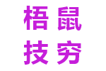 梧鼠技穷