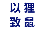 以狸致鼠、以冰致绳