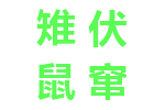 雉伏鼠窜