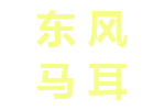 东风马耳