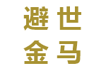 避世金马