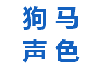 狗马声色