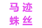 马迹蛛丝