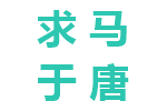 求马于唐市