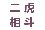 二虎相斗，必有一伤