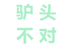 驴头不对马嘴