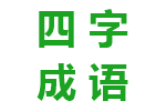 四字成语故事:画龙点睛的典故