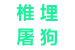 椎埋屠狗