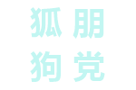 狐朋狗党