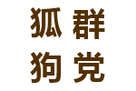 狐群狗党