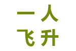 一人飞升仙及鸡犬