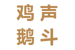 鸡声鹅斗