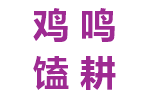 鸡鸣馌耕