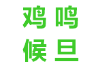 鸡鸣候旦