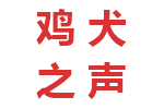 鸡犬之声相闻老死不相往来