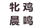 牝鸡晨鸣