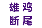 雄鸡断尾