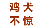 鸡犬不惊