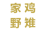 家鸡野雉