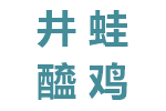 井蛙醯鸡